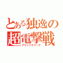 とある独逸の超電撃戦（ブリッツクリーク）