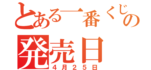 とある一番くじの発売日（４月２５日）