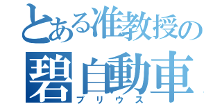 とある准教授の碧自動車（プリウス）