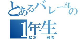 とあるバレー部の１年生（舩本  飛希）