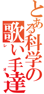 とある科学の歌い手達（レオ）