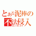 とある泥棒の不法侵入（おじゃまします）