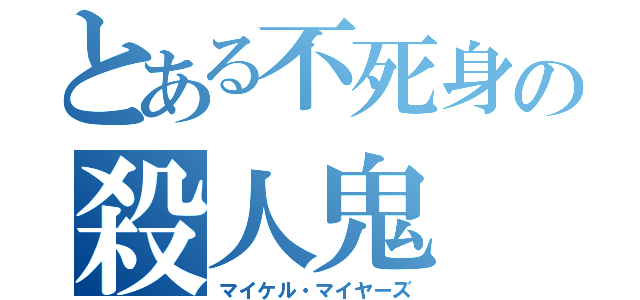 とある不死身の殺人鬼（マイケル・マイヤーズ）