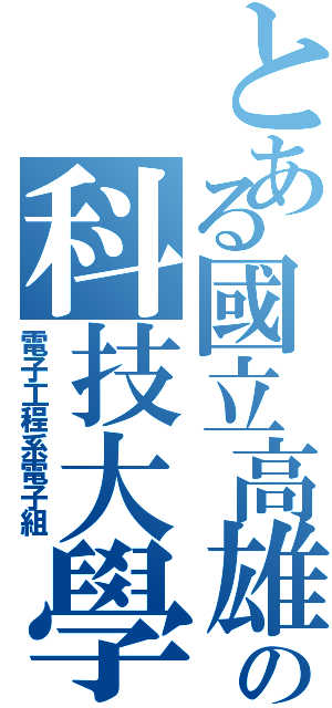 とある國立高雄應用の科技大學（電子工程系電子組）