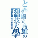 とある國立高雄應用の科技大學（電子工程系電子組）