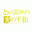 とある雷神の光の平和（キュアピース）