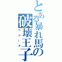 とある暴れ馬の破壊王子（ベジータ）