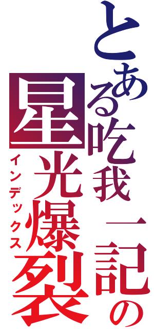 とある吃我一記の星光爆裂（インデックス）