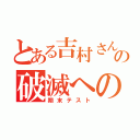 とある吉村さんの破滅への輪舞曲（期末テスト）