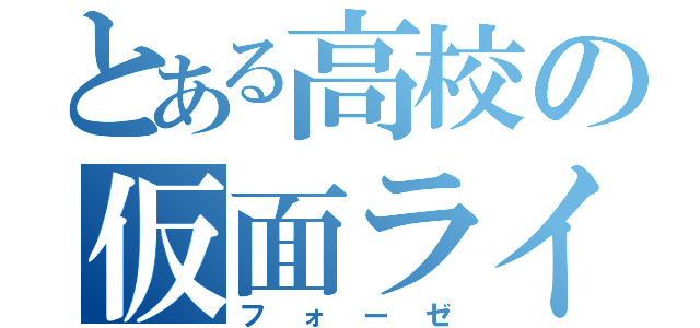 とある高校の仮面ライダー（フォーゼ）