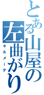 とある山屋の左曲がり（キルメーテ）