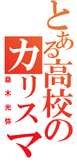 とある高校のカリスマ（桑木光弥）