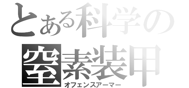 とある科学の窒素装甲（オフェンスアーマー）