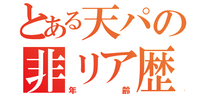 とある天パの非リア歴（年齢）