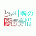 とある中韓の驚愕事情（アルアルニダニダ）