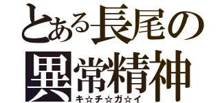 とある長尾の異常精神（キ☆チ☆ガ☆イ）