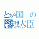 とある国の総理大臣（インデックス）