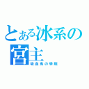 とある冰系の宮主（吸血鬼の學院）