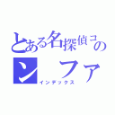 とある名探偵コナンのン ファン（インデックス）