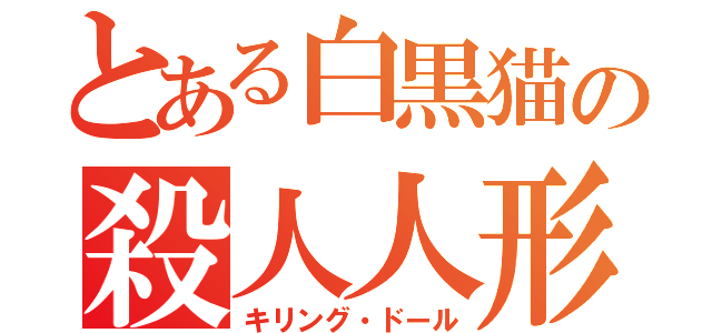 とある白黒猫の殺人人形（キリング・ドール）