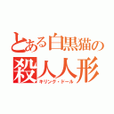 とある白黒猫の殺人人形（キリング・ドール）