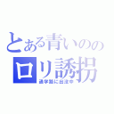 とある青いののロリ誘拐（通学路に出没中）