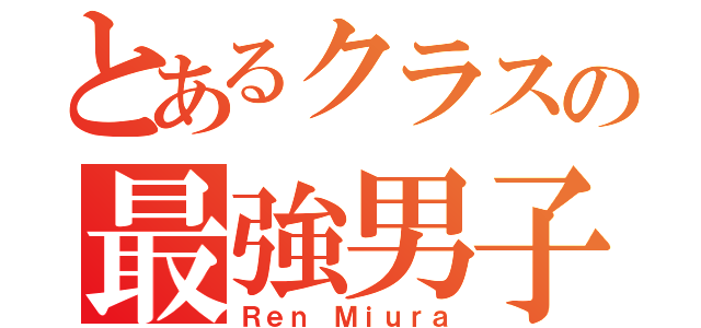 とあるクラスの最強男子（Ｒｅｎ Ｍｉｕｒａ）