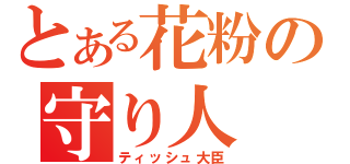 とある花粉の守り人（ティッシュ大臣）