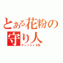 とある花粉の守り人（ティッシュ大臣）