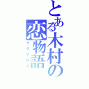 とある木村の恋物語（ラグナロク）