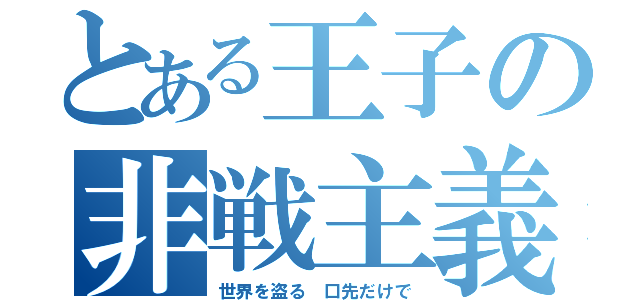 とある王子の非戦主義（世界を盗る　口先だけで）