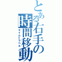 とある右手の時間移動（タイムトラベル）