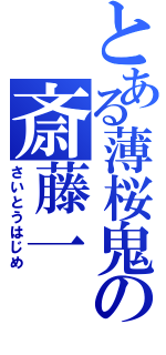 とある薄桜鬼の斎藤一（さいとうはじめ）