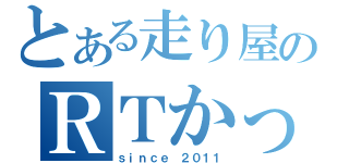 とある走り屋のＲＴかっとび！（ｓｉｎｃｅ ２０１１）