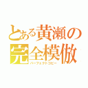 とある黄瀬の完全模倣（パーフェクトコピー）