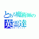 とある魔術師の英霊達（サーヴァント）