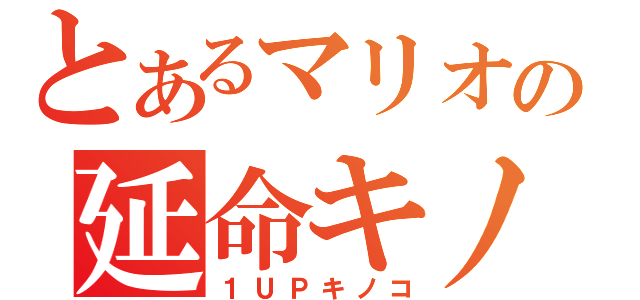 とあるマリオの延命キノコ（１ＵＰキノコ）