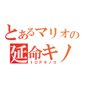 とあるマリオの延命キノコ（１ＵＰキノコ）