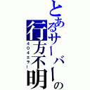 とあるサーバーの行方不明（４０４エラー）