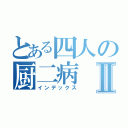 とある四人の厨二病Ⅱ（インデックス）