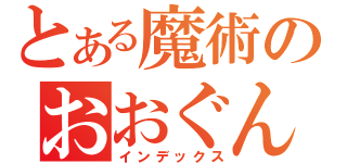 とある魔術のおおぐんたま（インデックス）