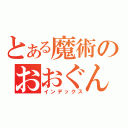 とある魔術のおおぐんたま（インデックス）