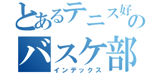 とあるテニス好きのバスケ部（インデックス）