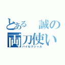 とある 誠の両刀使い（バイセクシャル）