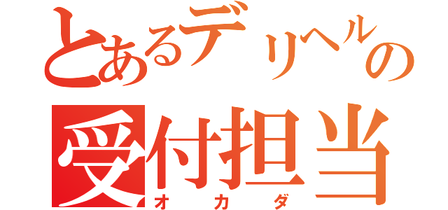 とあるデリヘルの受付担当（オカダ）