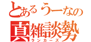 とあるうーなの真雑談勢（ランカーズ）