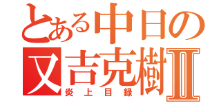 とある中日の又吉克樹Ⅱ（炎上目録）