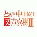 とある中日の又吉克樹Ⅱ（炎上目録）