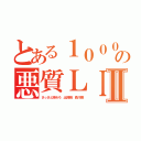 とある１０００名の悪質ＬＩＮＥⅡ（さっさと辞めろ 出澤剛 森川亮）