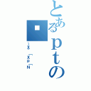 とあるｐｔのɌ（｝Ｘ＾［Ｘｐ［Ｎ）